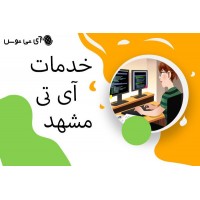 خدمات آی تی مشهد